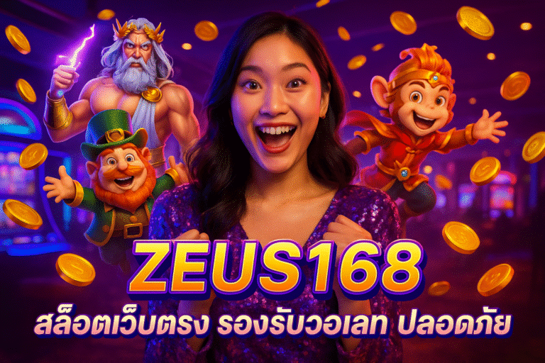 ZEUS168 สล็อตเว็บตรง รองรับวอเลท ปลอดภัย