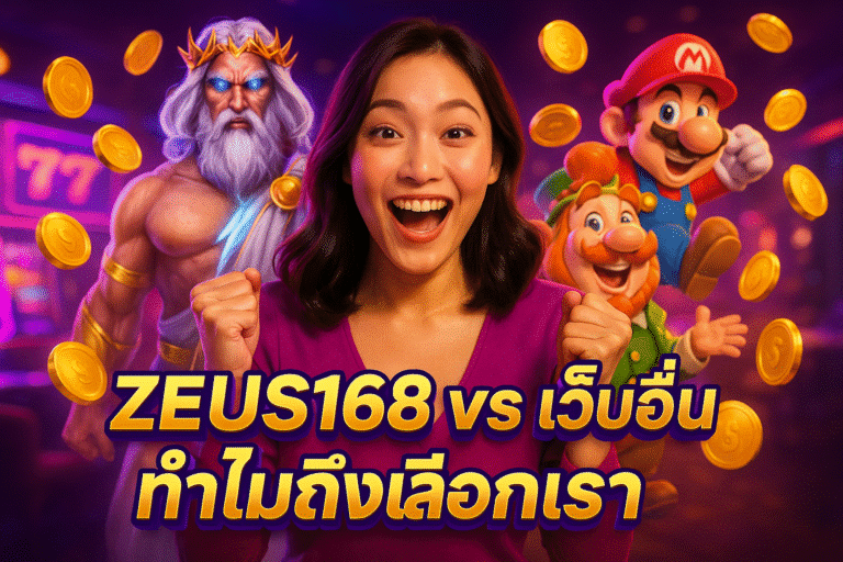 ZEUS168 vs เว็บอื่น ทำไมถึงเลือกเรา