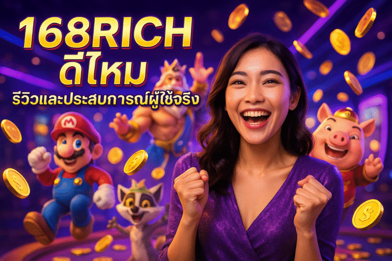 168RICH ดีไหม รีวิวและประสบการณ์ผู้ใช้จริง