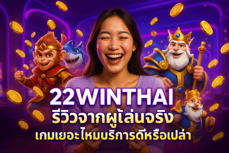22WINTHAI รีวิวจากผู้เล่นจริง เกมเยอะไหมบริการดีหรือเปล่า