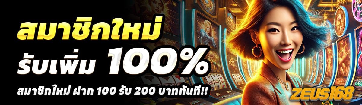 ZEUS168-100-รับ-200