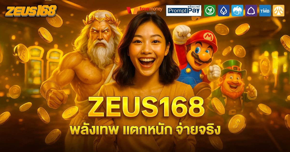 ZEUS168-พลังเทพ-แตกหนัก