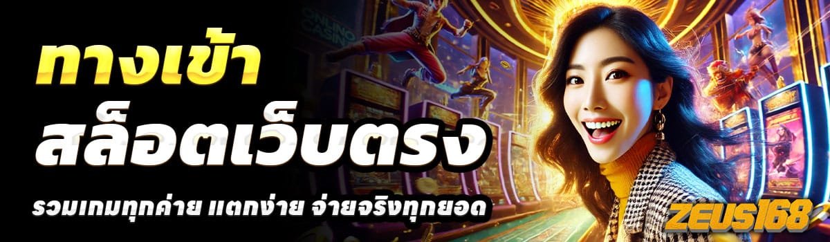 ทางเข้า-ZEUS168